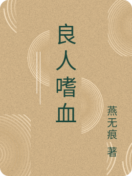 良人嗜血夜寒狱小说免费阅读最新章节