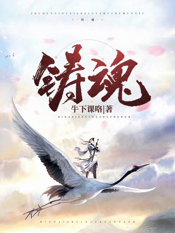 铸魂齐雨小说全文免费阅读