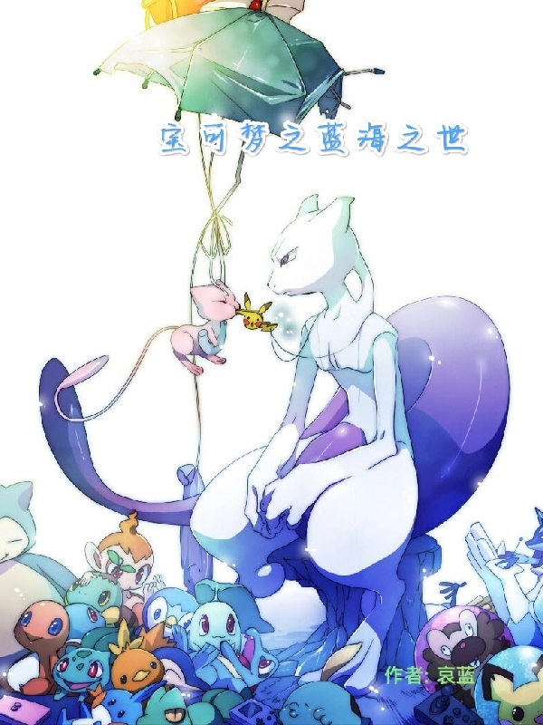 宝可梦之蓝海之世青全文免费阅读