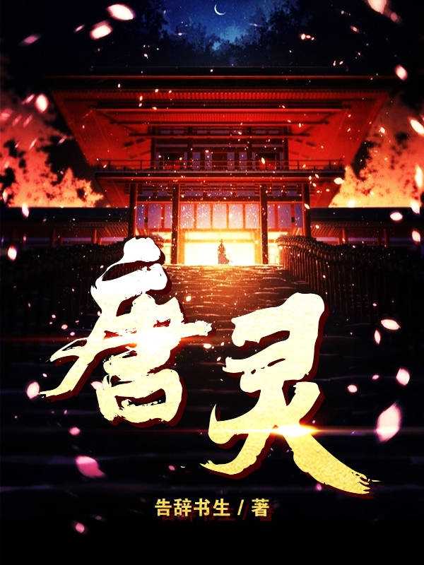唐灵最新章节,小说唐灵无弹窗(武汐莉雪月)