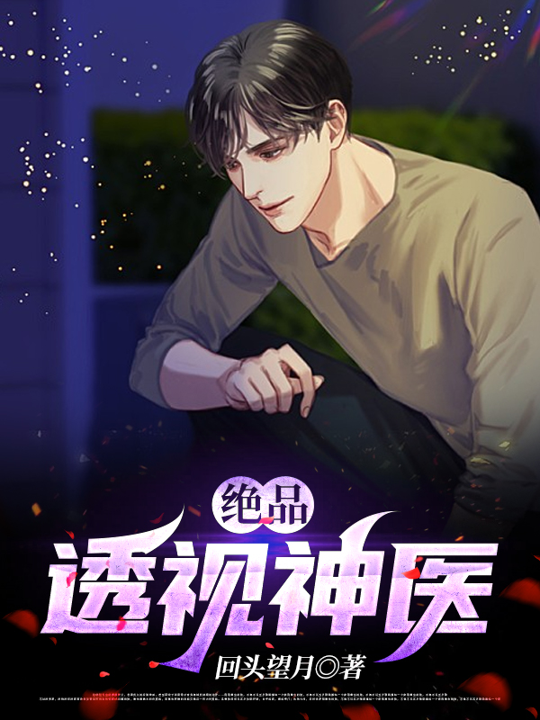 绝品透视神医全文在线阅读陆云小说全本无弹窗