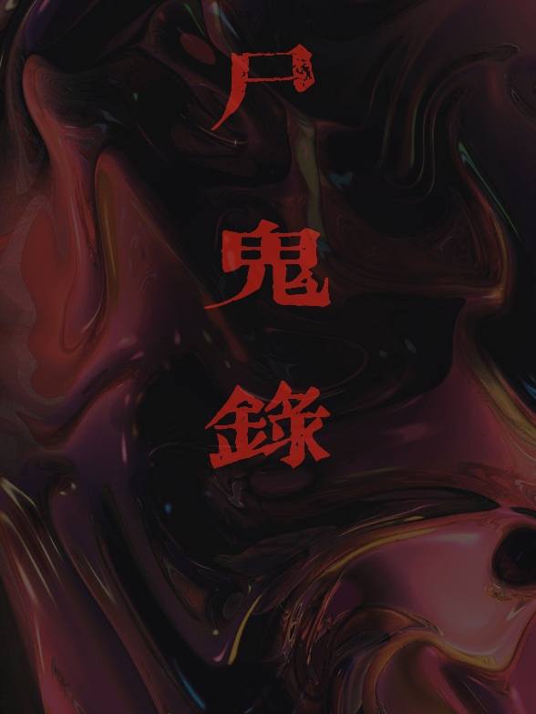 尸鬼录陈一鸣斐月全文免费阅读