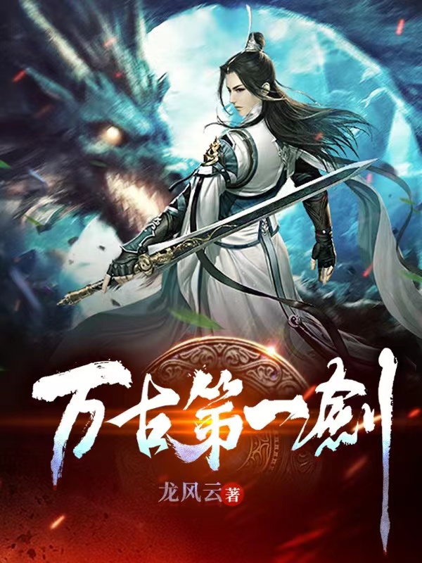 万古第一剑杨辰端木云香小说全文免费阅读