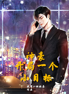 神豪：开局一个小目标最新章节,小说神豪：开局一个小目标无弹窗(陆远)