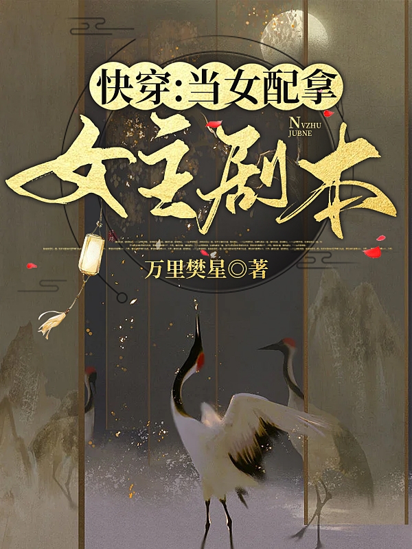 快穿：当女配拿女主剧本(苏颜卿顾溪知)小说最新章节