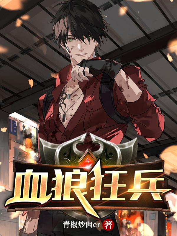 《血狼狂兵》 小说介绍