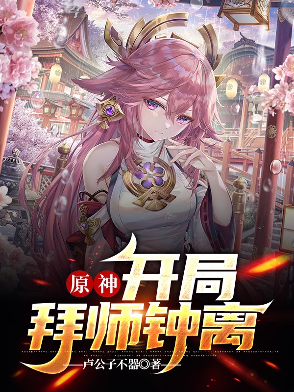 原神：开局拜师钟离(徐立)小说全文免费阅读