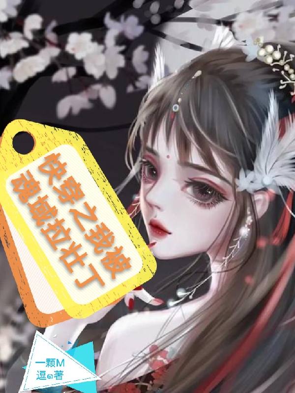 快穿之我被魂域拉壮丁完整版在线阅读(主角邹琳娜)