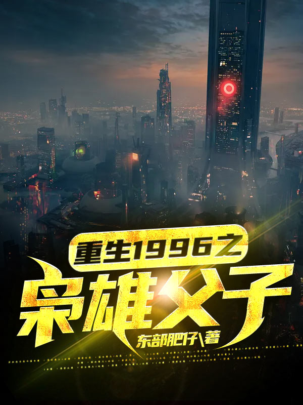 重生1996之枭雄父子(江南李沐颜)小说最新章节