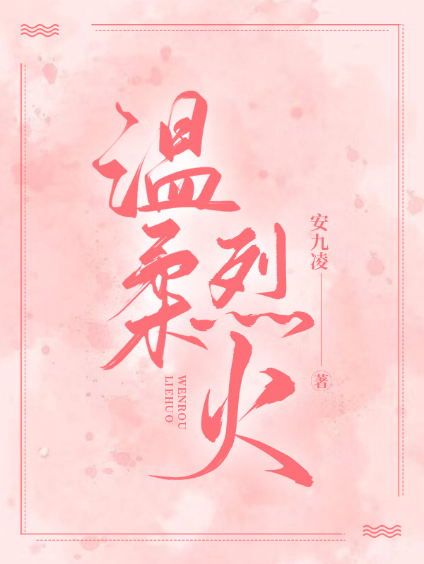 温柔烈火全文在线阅读魏淮远许苒小说全本无弹窗