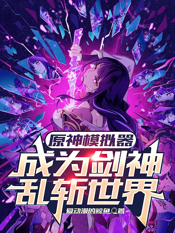 原神模拟器，成为剑神乱斩世界！最新章节更新(主角叫方虞)