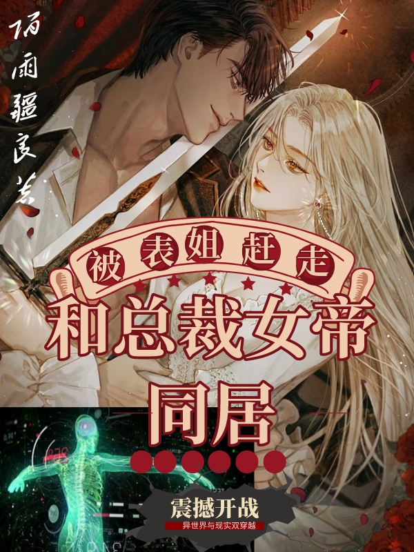 《被表姐赶走，和总裁女帝同居》主角陆天齐芙拉奥妮雅小说免费阅读最新章节