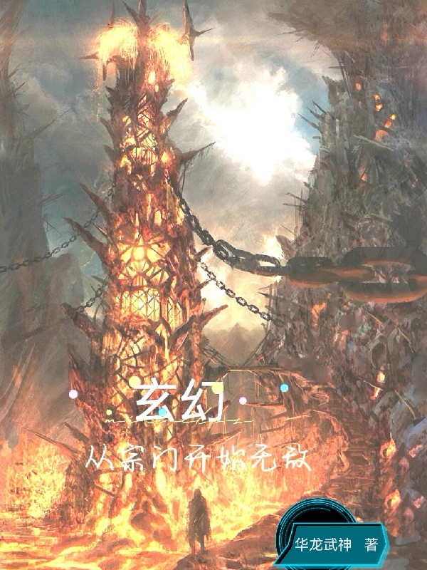 玄幻，从宗门开始无敌全本免费阅读,林寒凝霜寒小说全文