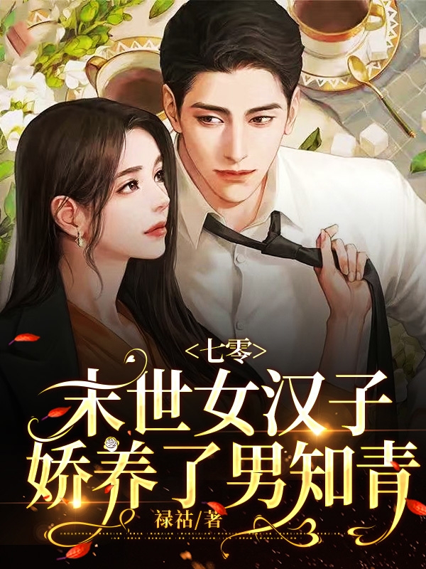 七零，末世女汉子，娇养了男知青司小小宫原庭小说免费阅读最新章节
