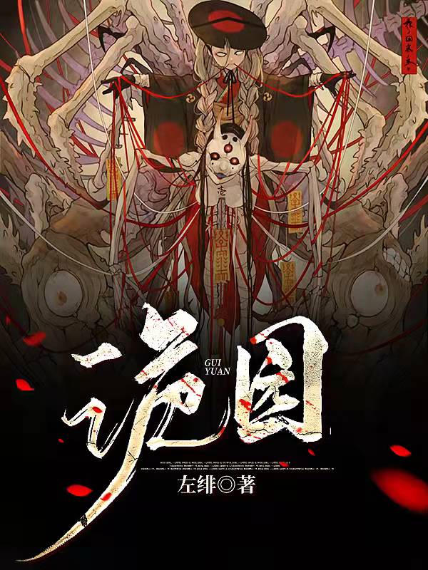 诡园席沉的小说免费阅读完整版