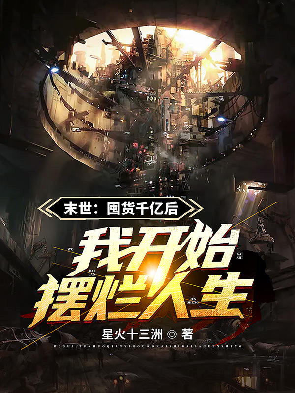 末世：囤货千亿后我开始摆烂人生全本免费阅读,许安小说全文