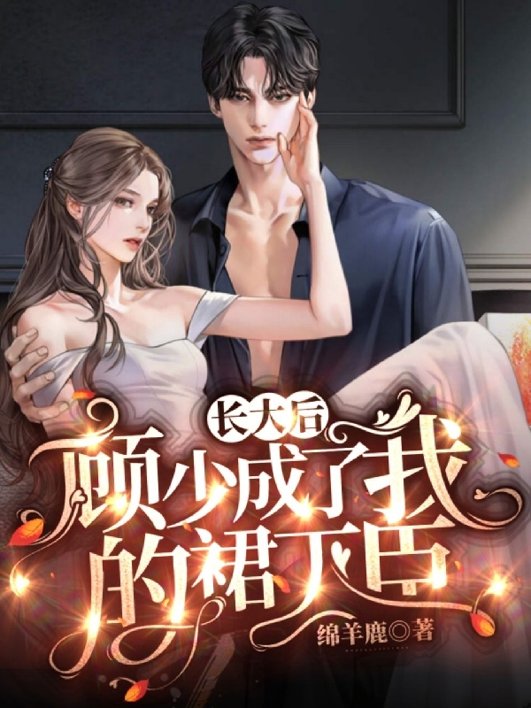 长大后，顾少成了我的裙下臣江眠顾宴瑾最新章节免费阅读