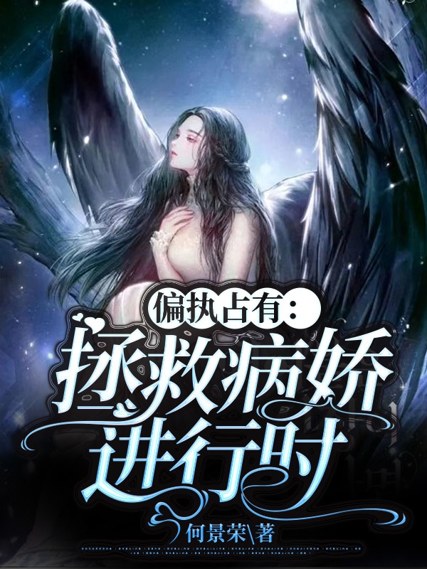 偏执占有：拯救病娇进行时(韩清瞳邢邵寒)小说全文免费阅读