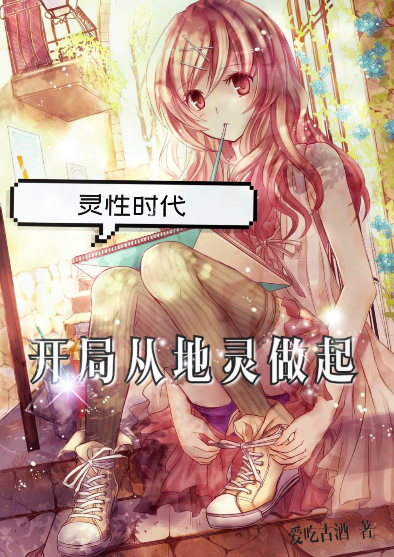 灵性时代：开局从地灵做起全文在线阅读许安小说全本无弹窗
