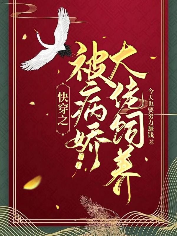《快穿之被病娇大佬饲养》主角欢欢系统小说免费阅读最新章节