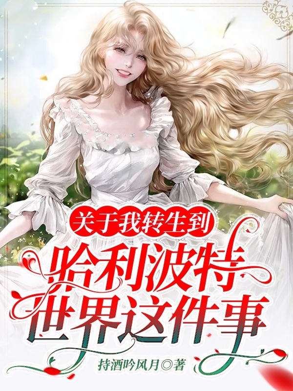 关于我转生到哈利波特世界这件事完整版在线阅读(主角达菲洛)