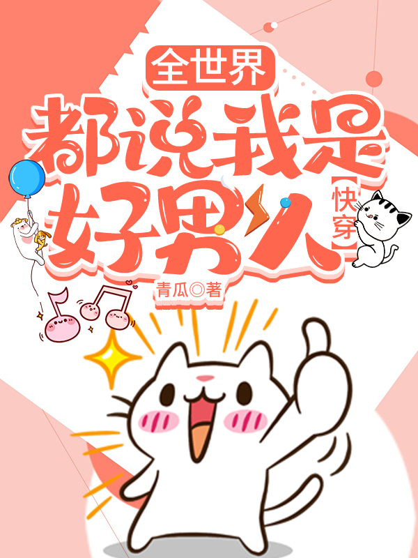 【快穿】全世界都说我是好男人！(时清)小说全文免费阅读