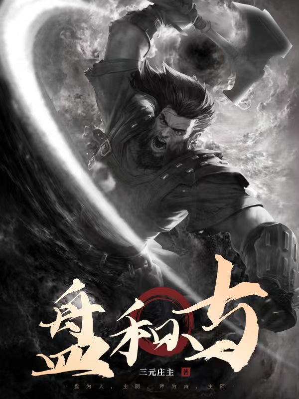 盘和古全文在线阅读赵风小说全本无弹窗