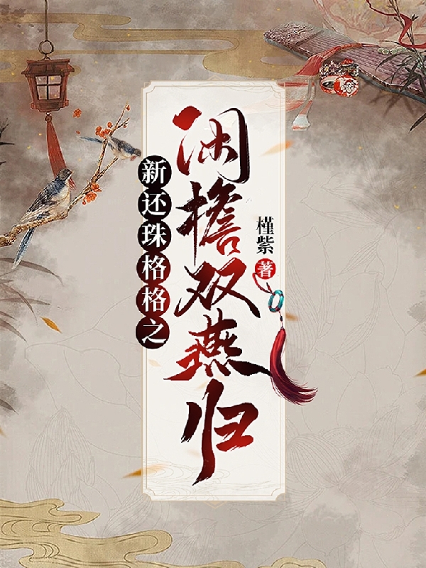 新还珠格格之闲檐双燕归小燕子永琪小说全文免费阅读