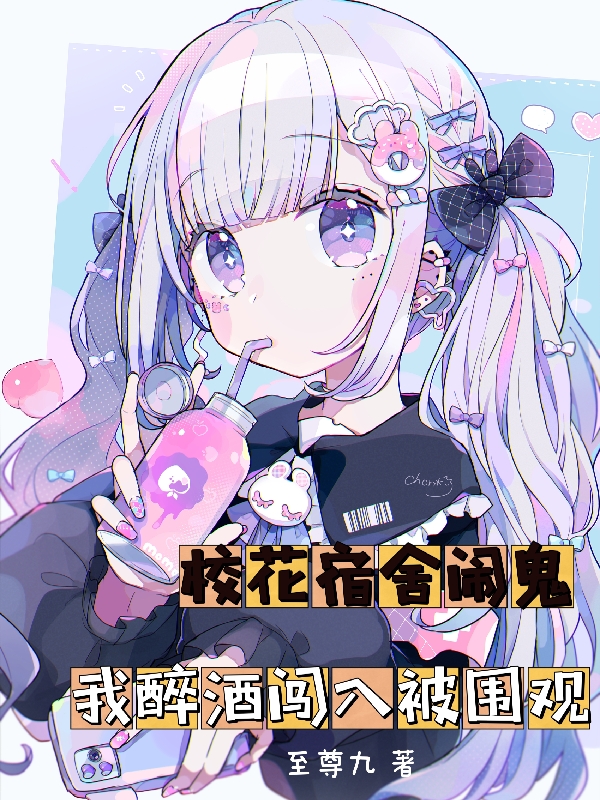 校花宿舍闹鬼，我醉酒闯入被围观最新章节更新(主角叫莫云李飘飘)