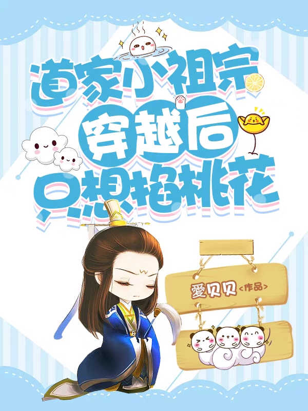 道家小祖宗穿越后，只想掐桃花容九萧子烨小说免费阅读最新章节