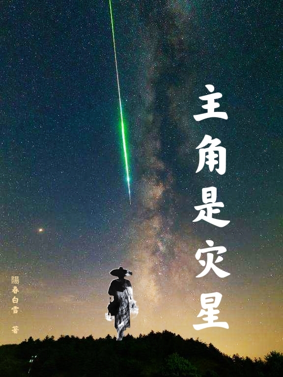 主角是灾星全本免费阅读,卢长生杨柳小说全文