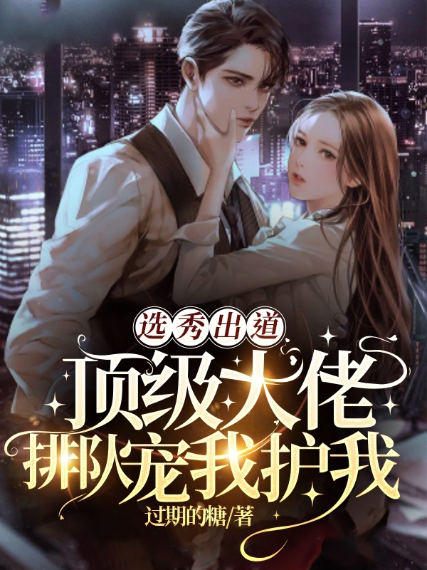 《选秀出道，顶级大佬排队宠我护我》主角周晓纪作尘小说免费阅读最新章节