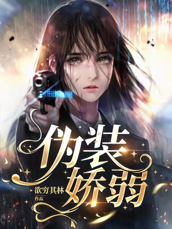 伪装娇弱沈恬秦可全文免费阅读