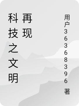 《科技之文明再现》小说章节列表免费试读程朔小说全文