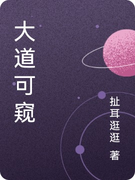 大道可窥最新章节,小说大道可窥无弹窗(何一原白丹歌)