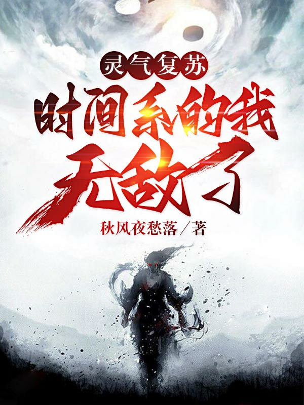 灵气复苏：时间系的我无敌了全本免费阅读,段钰小说全文
