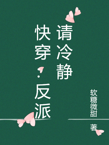 快穿：反派请冷静完整版在线阅读(主角宋欣可)