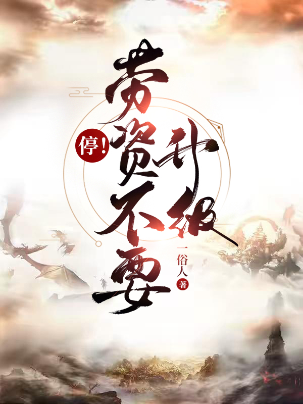 停！劳资不要升级！最新章节,小说停！劳资不要升级！无弹窗(陈洛萧瑾初)