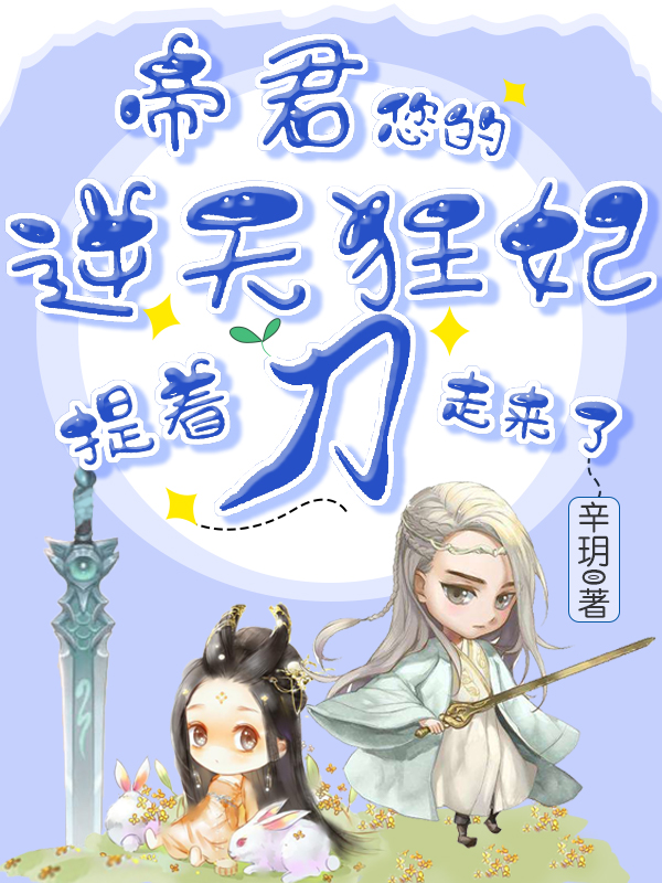 帝君，您的逆天狂妃提着刀走来了(姜曜灵容与)小说最新章节