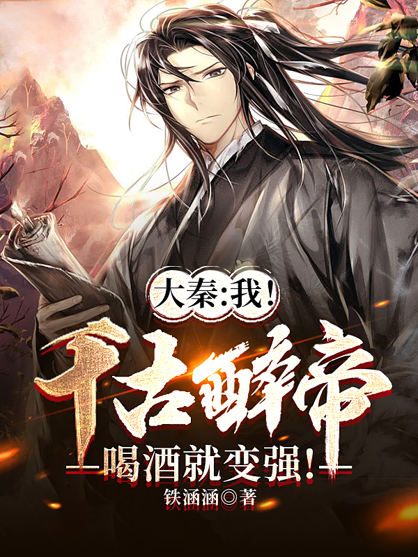 大秦：我！千古醉帝喝酒就变强！赢傲全文免费阅读