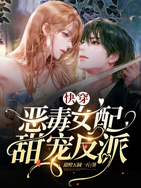 快穿：恶毒女配甜宠反派沈绾主神的小说免费阅读完整版