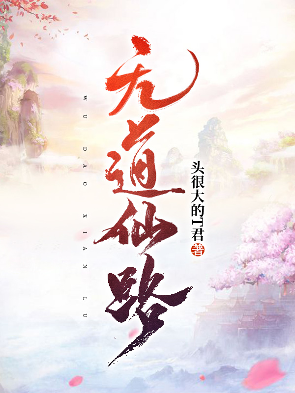 无道仙路无道小说全文免费阅读