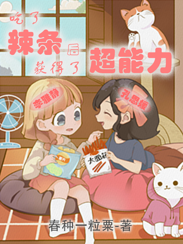 吃了辣条后获得了超能力孔思媛李雅静最新章节免费阅读