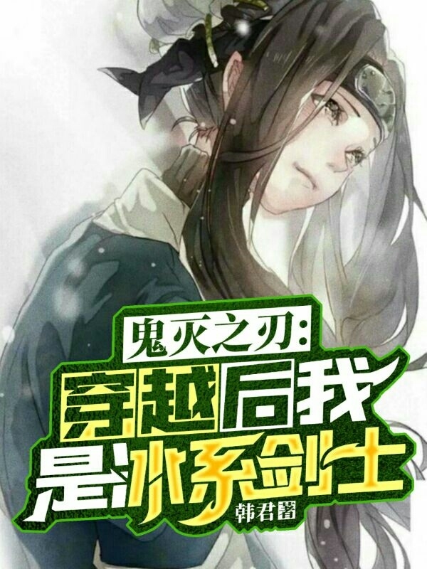 鬼灭之刃：穿越后我是冰系剑士最新章节更新(主角叫白)
