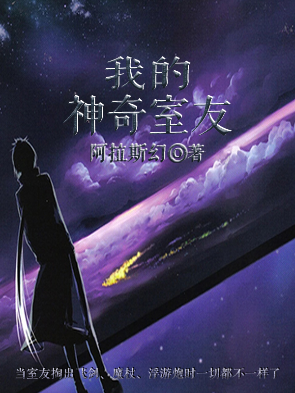我的神奇室友千星最新章节免费阅读