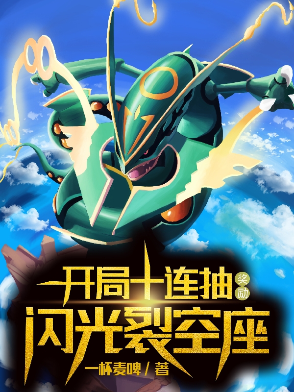 开局十连抽，奖励闪光裂空座叶云叶依依最新章节免费阅读