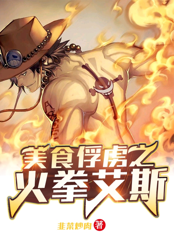 《美食俘虏之火拳艾斯》小说章节列表免费试读艾斯小说全文