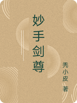 妙手剑尊曹睿全文免费阅读