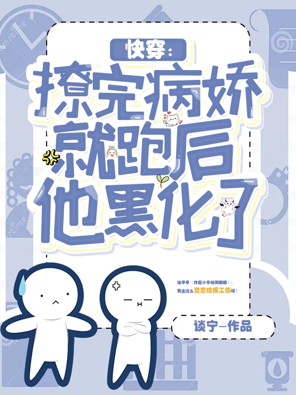 快穿：撩完病娇就跑后他黑化了(池早早周祁)小说最新章节