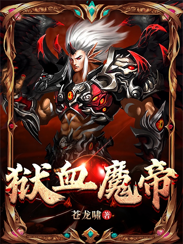狱血魔帝完整版在线阅读(主角凌锋)